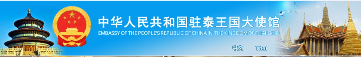 The Embassy of the People's Republic of China in the Kingdom of Thailand